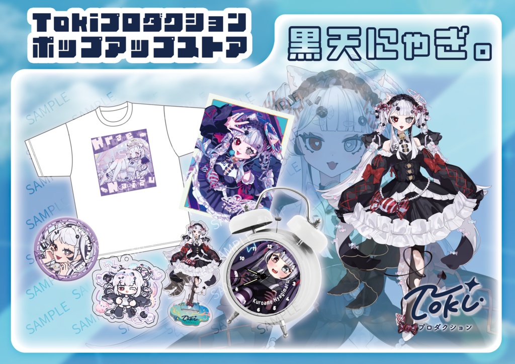 黑天にゃぎ。/【追加販売】Tokiプロダクションポップアップストア 限定グッズ