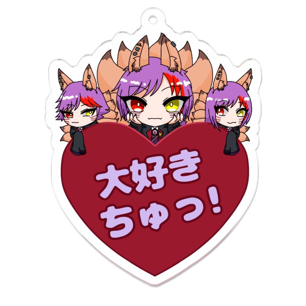狐谷紫紅大好きちゅっ！アクリルキーホルダー