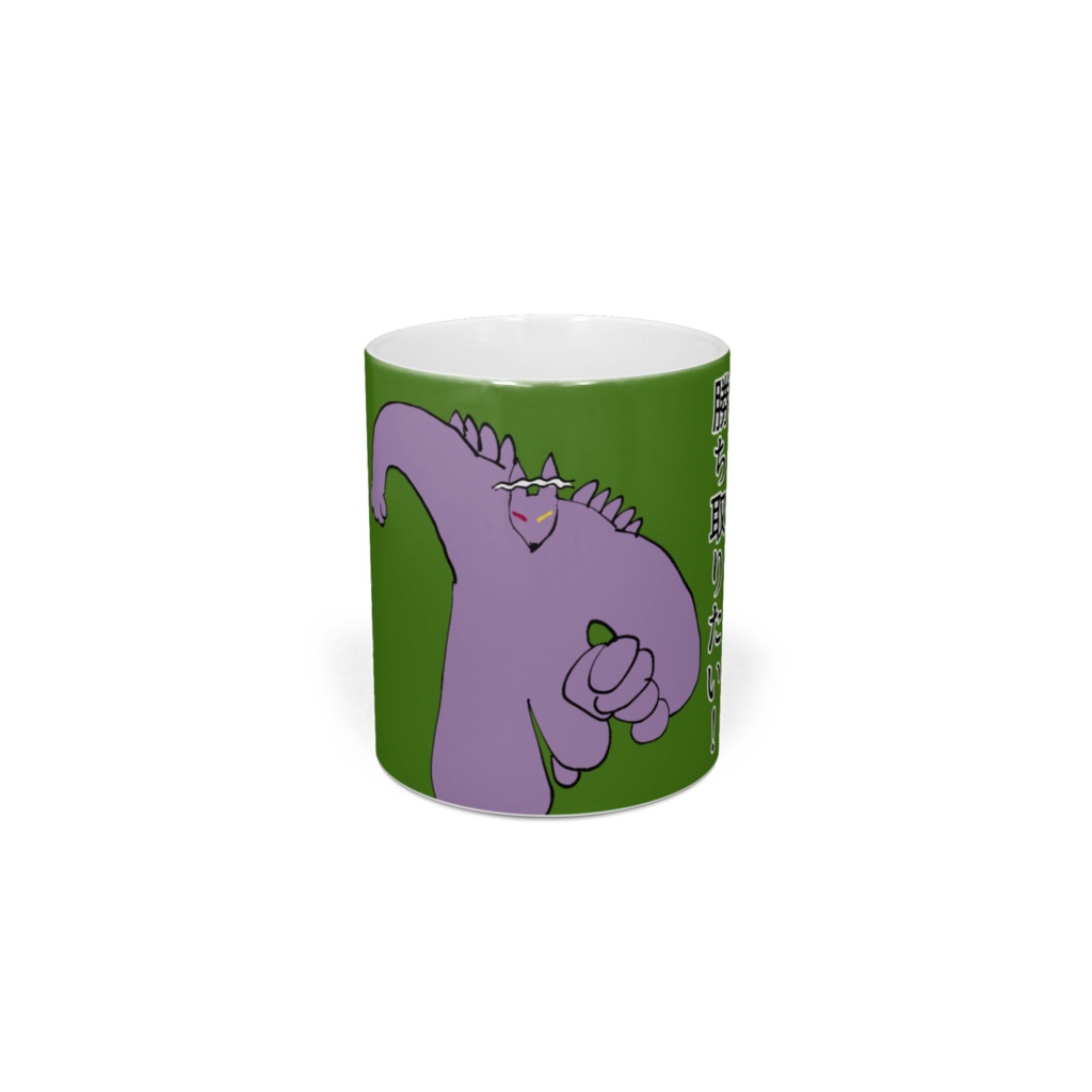 勝ち取りたい!ものもない!マグ