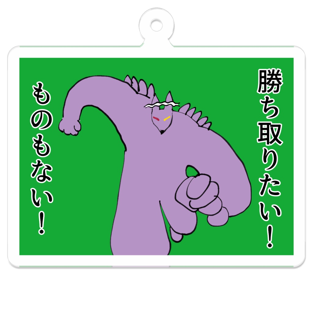 勝ち取りたい!ものもない!アクキー
