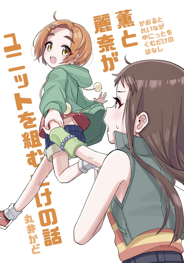 【MBF15新刊】薫と麗奈がユニットを組むだけの話