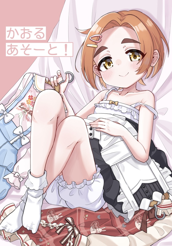【C105新刊】かおるあそーと！
