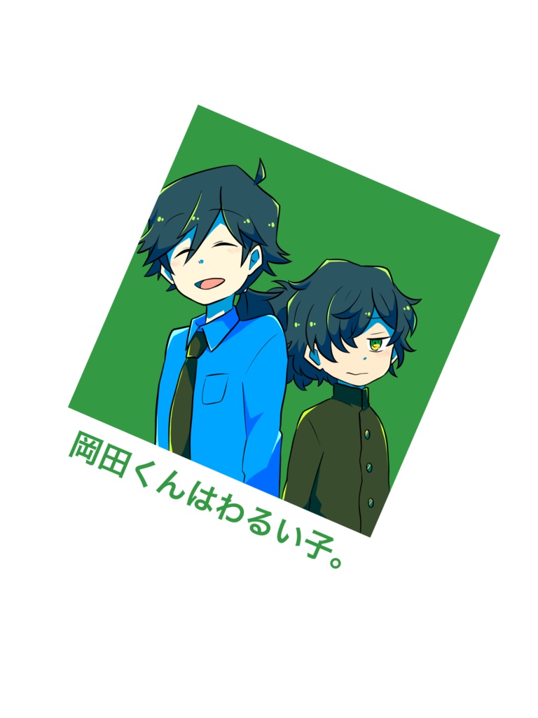 岡田くんはわるい子。