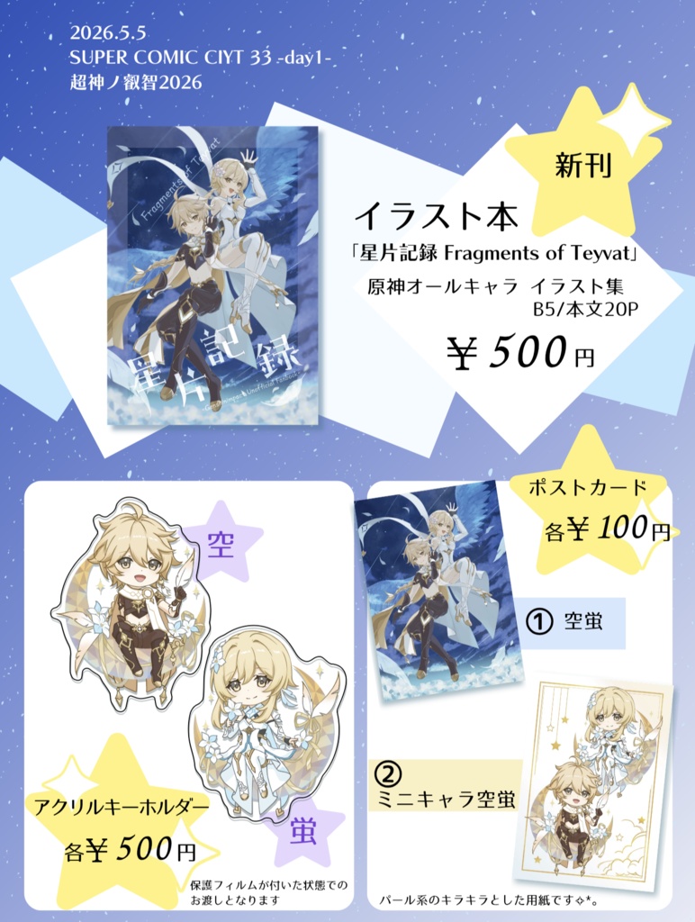 スパコミ33グッズセット【超神ノ叡智2026】