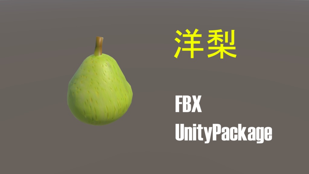 洋梨