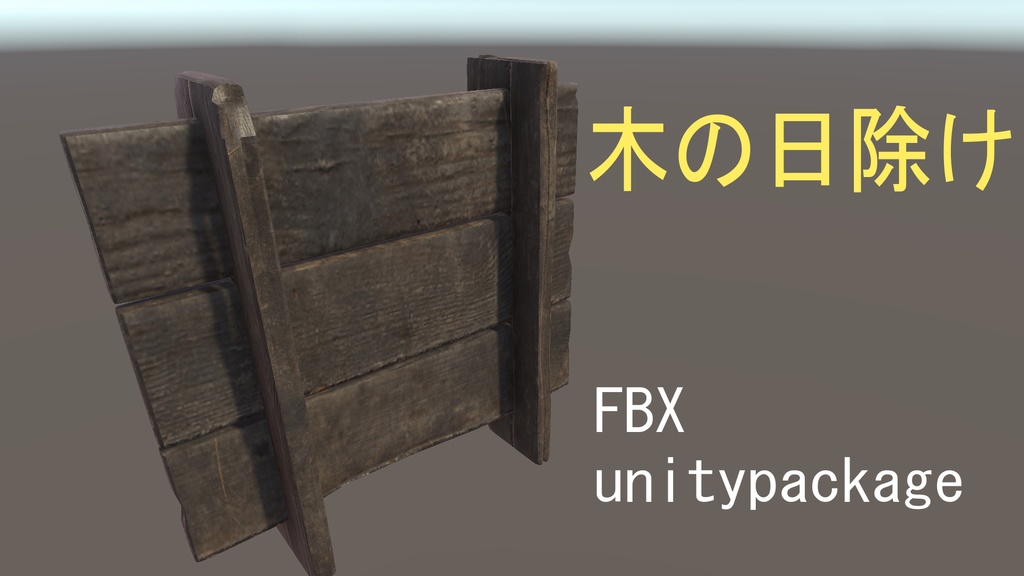 木の日除け