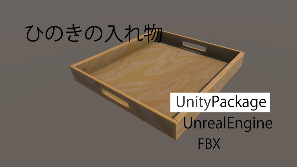 ひのきの入れ物
