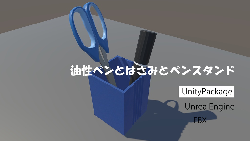 油性ペンとはさみとペンスタンド
