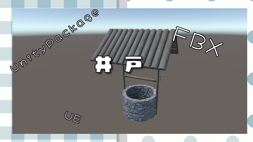 井戸(ろくろ式)