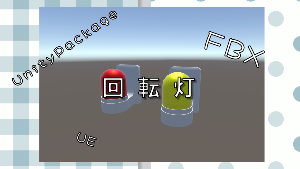 回転灯(パトランプ)