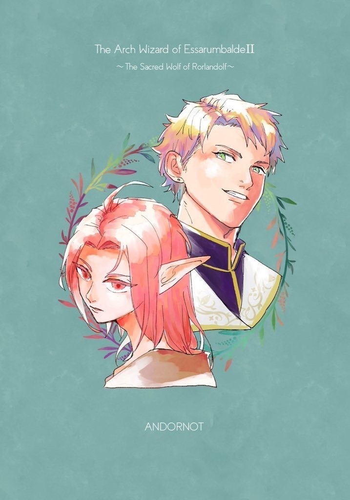 エ・サランバルドの大魔導士Ⅱ~ローランドルフの黒狼騎士~