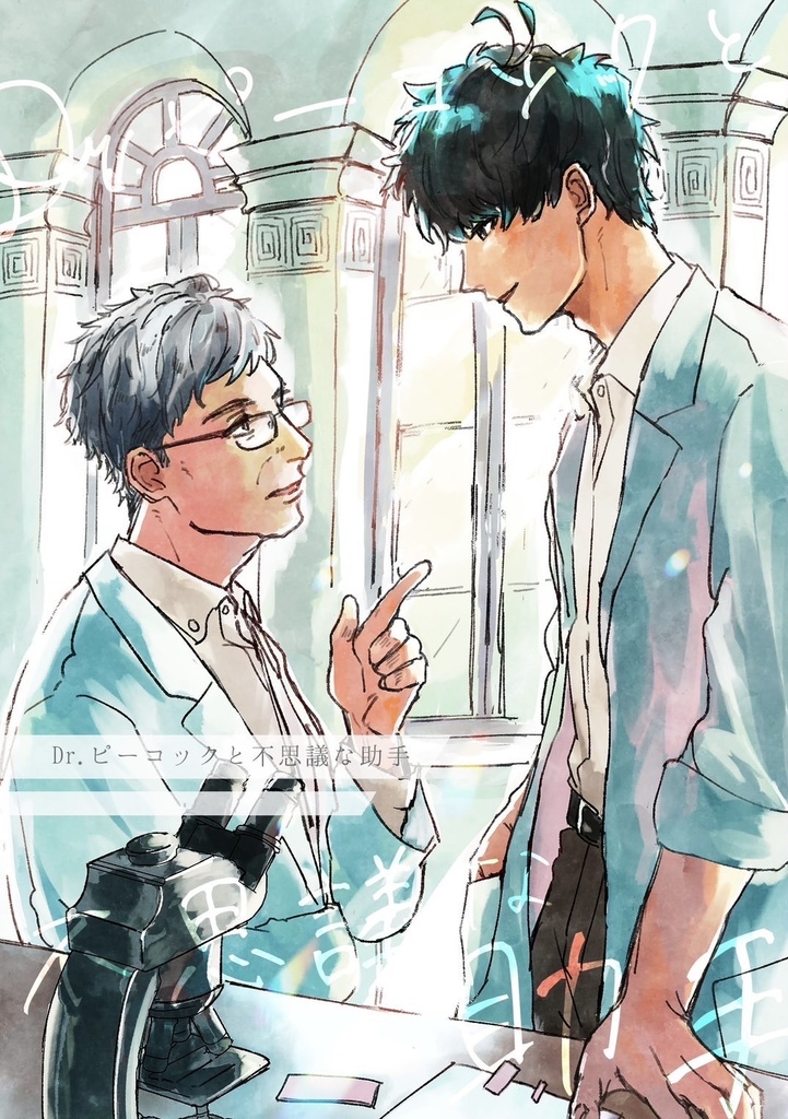 Dr.ピーコックと不思議な助手