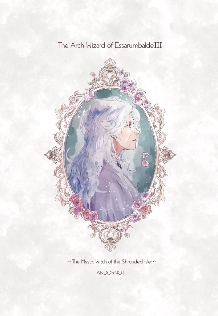 エ・サランバルドの大魔導士Ⅲ~朧なる孤島の魔女~