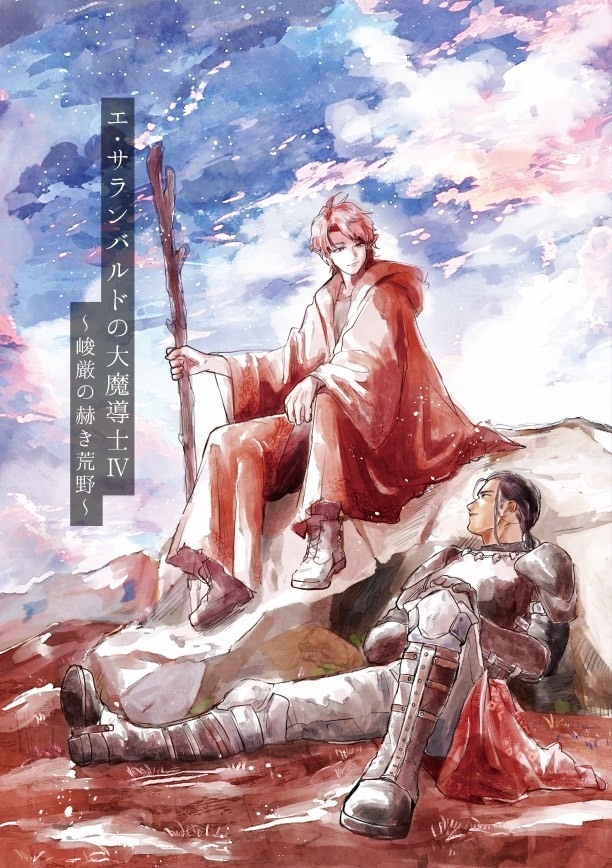 エ・サランバルドの大魔導士Ⅳ～峻厳の赫き荒野～
