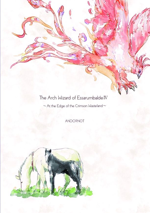エ・サランバルドの大魔導士Ⅳ~峻厳の赫き荒野~