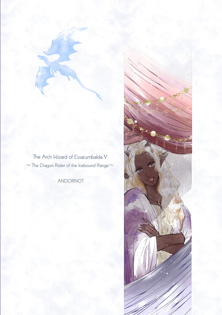 エ・サランバルドの大魔導士Ⅴ~凍れる山の竜使い~