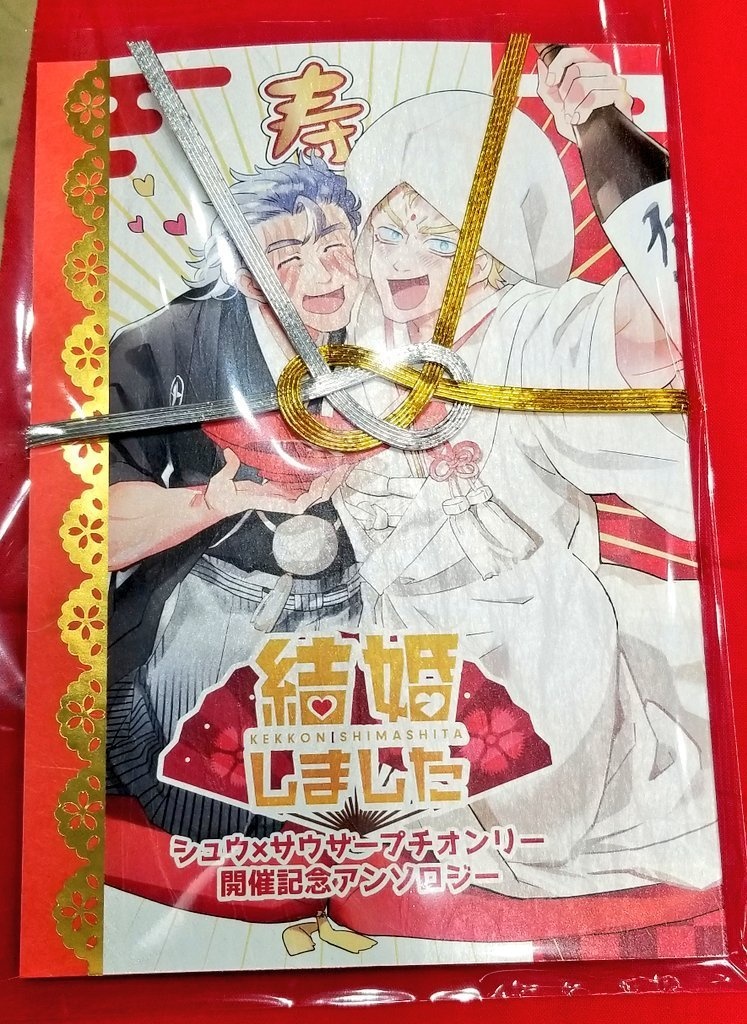 結婚しました【シュサウプチ記念】