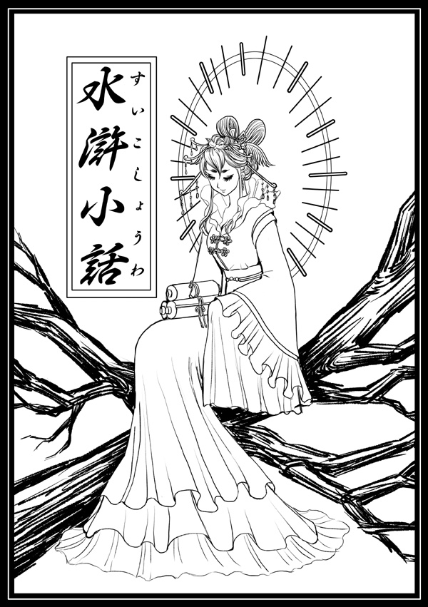 【委託】水滸小話