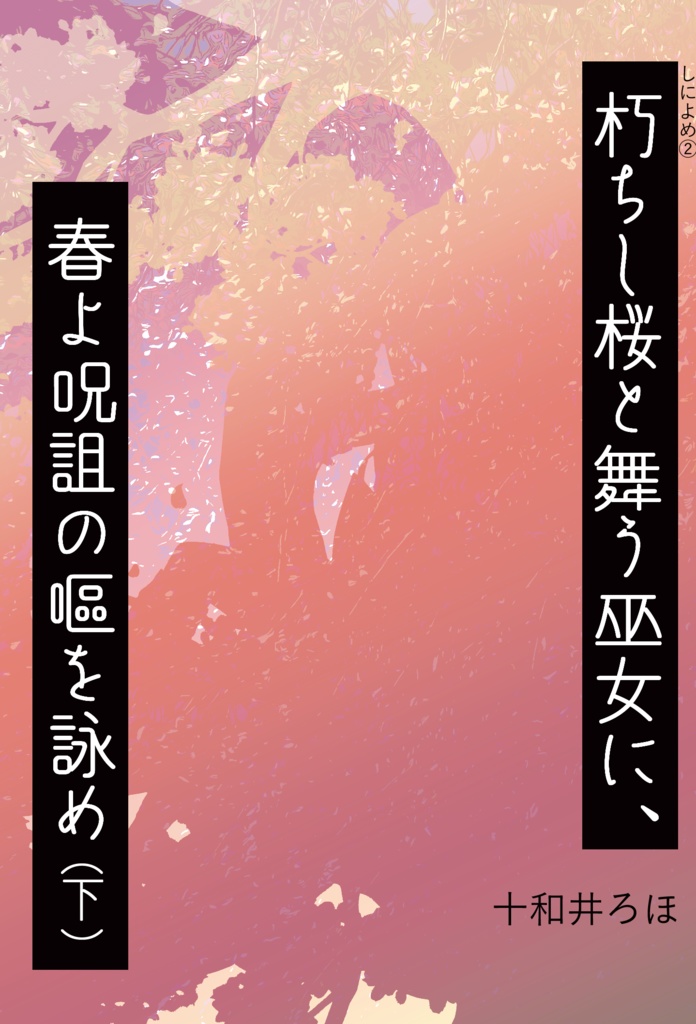 朽ちし桜と舞う巫女に、春よ呪詛の嘔を詠め