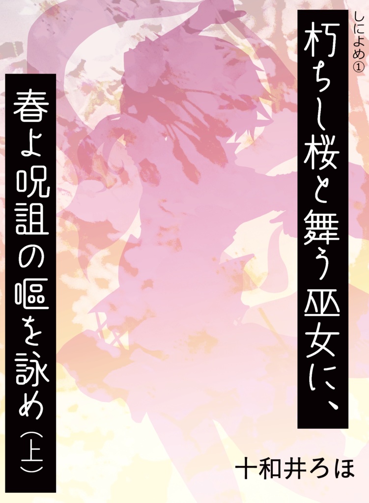 朽ちし桜と舞う巫女に、春よ呪詛の嘔を詠め