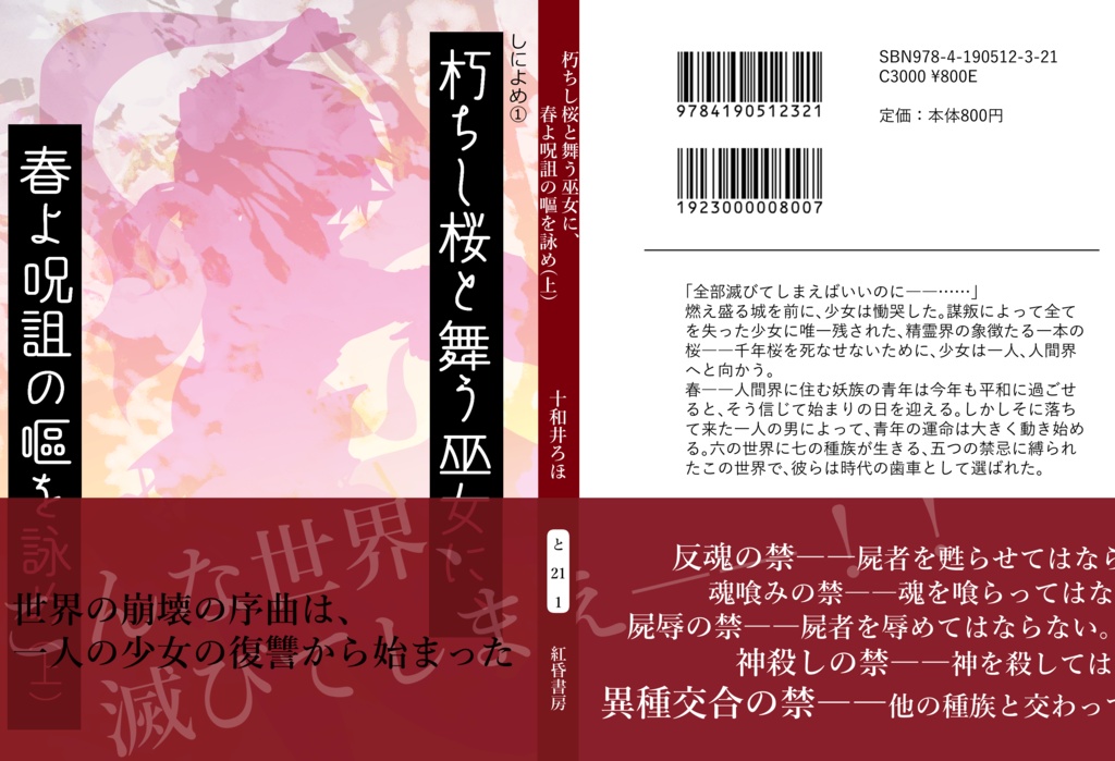 朽ちし桜と舞う巫女に、春よ呪詛の嘔を詠め