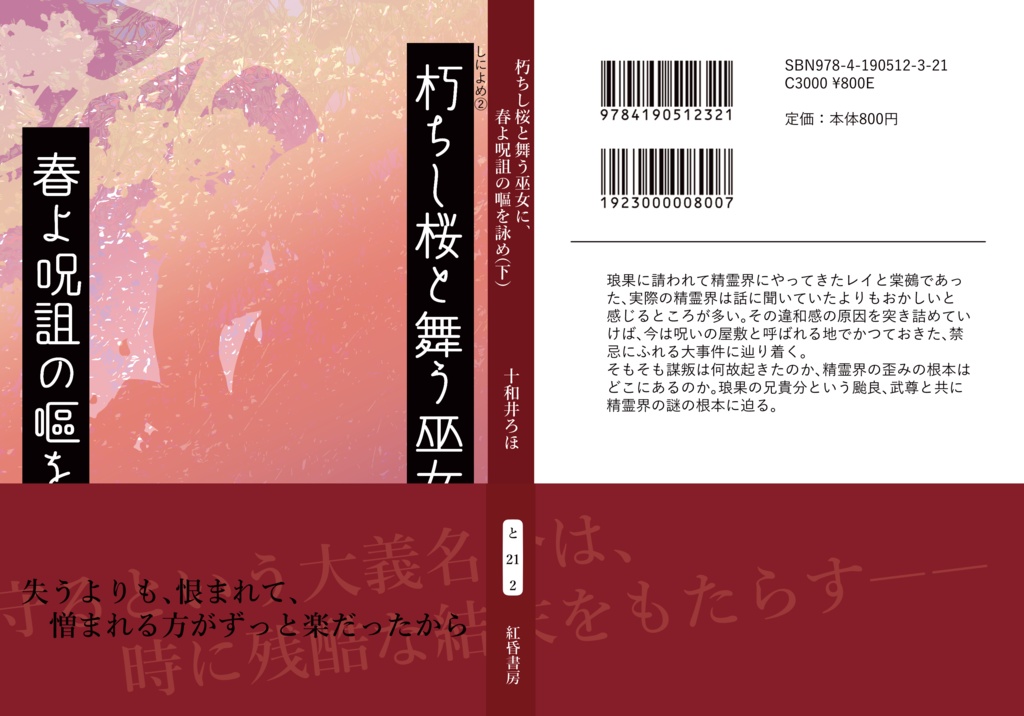 朽ちし桜と舞う巫女に、春よ呪詛の嘔を詠め