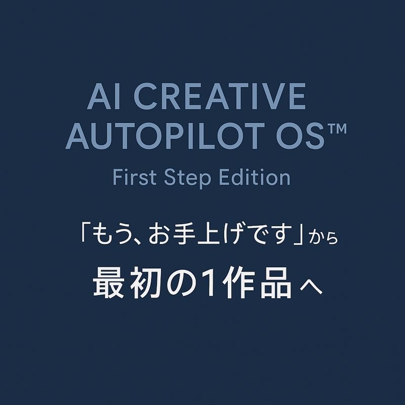 AI CREATIVE AUTOPILOT OS™ - First Step Edition -