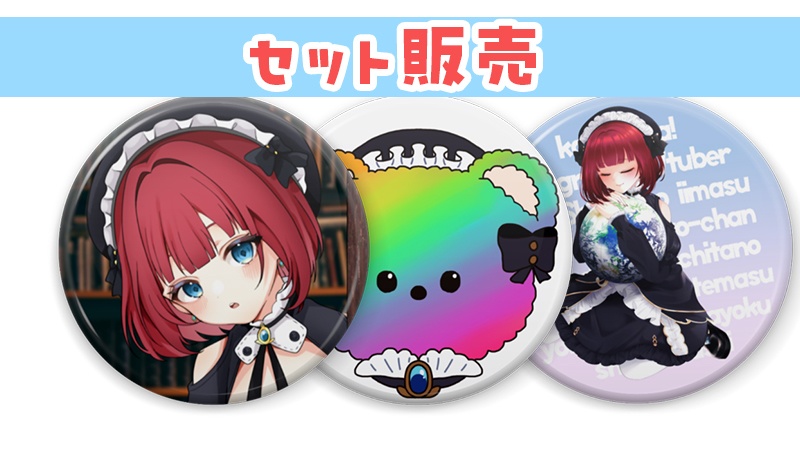 【常設】57mm缶バッジ３個セット