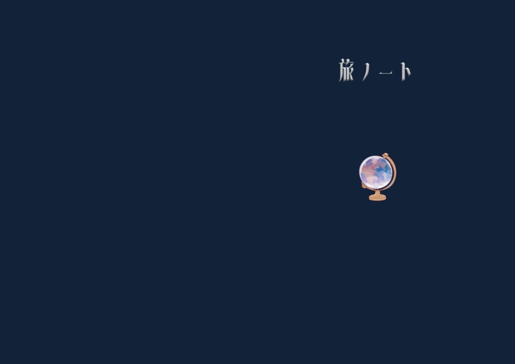 【赤穂しゅな】旅グッズ