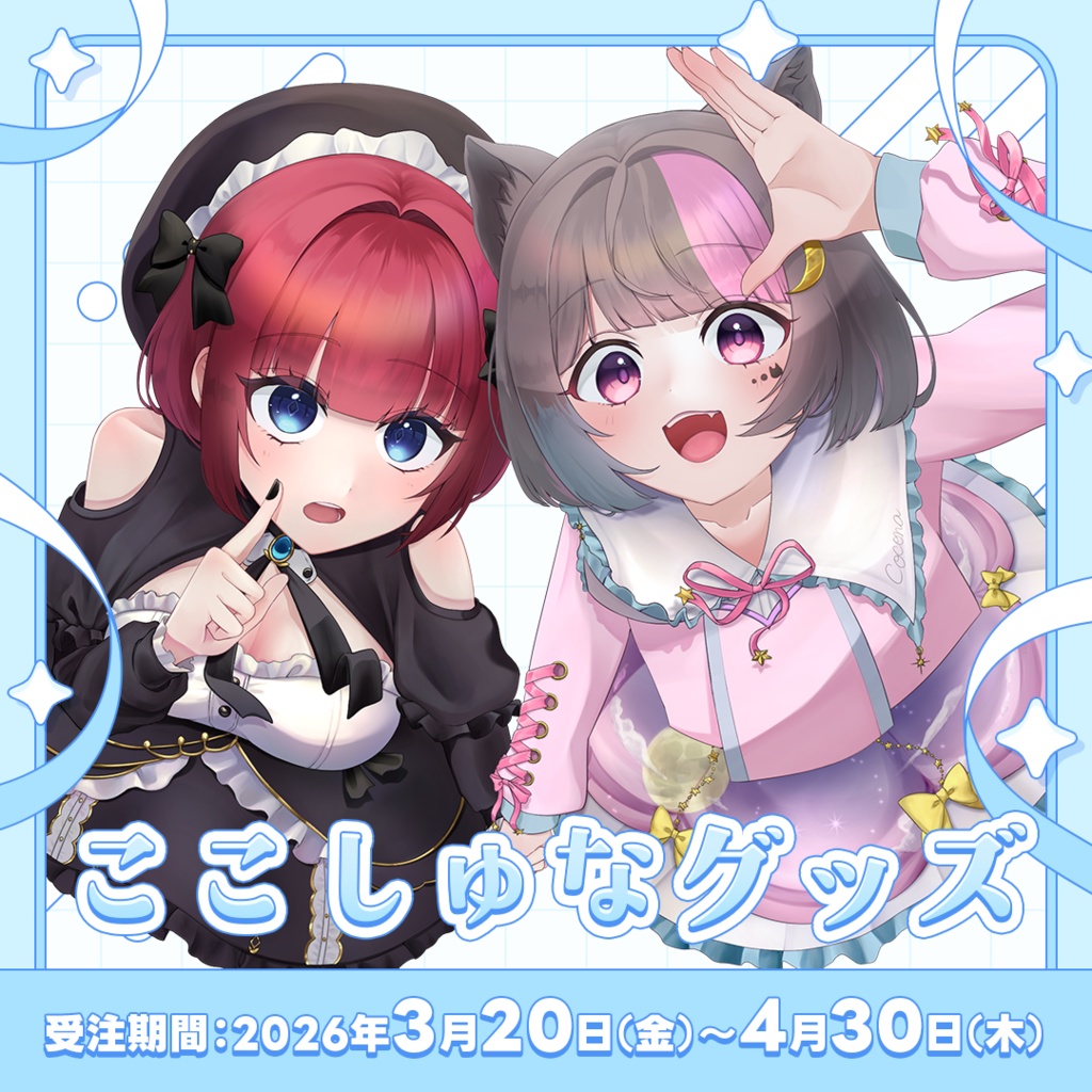 【３～４月】ここしゅなグッズ🎀
