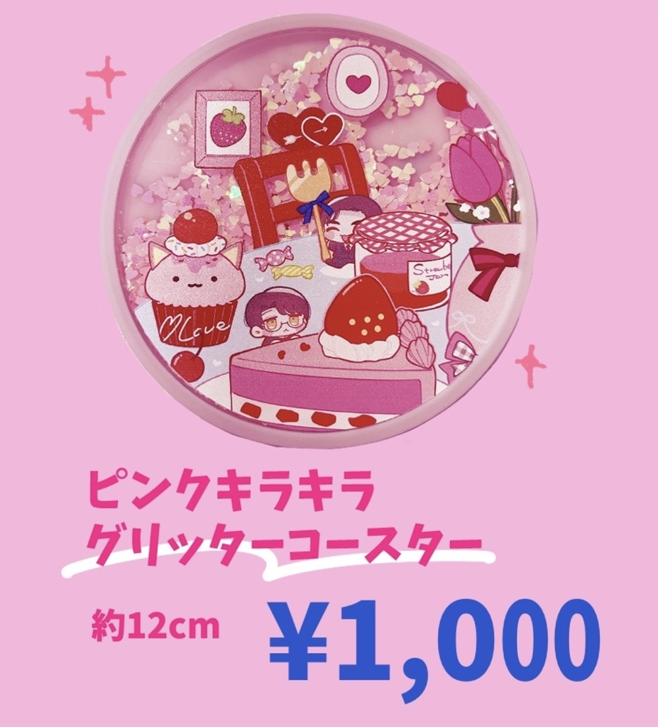 グリッターコースター