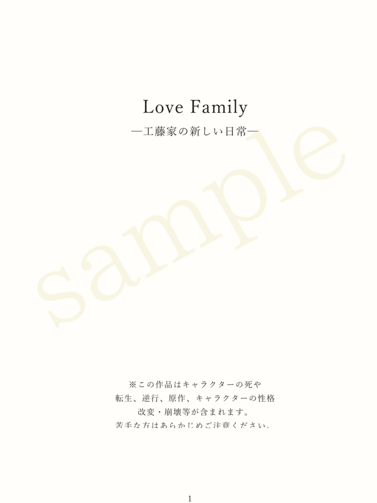 Love Family -工藤家の日常 -