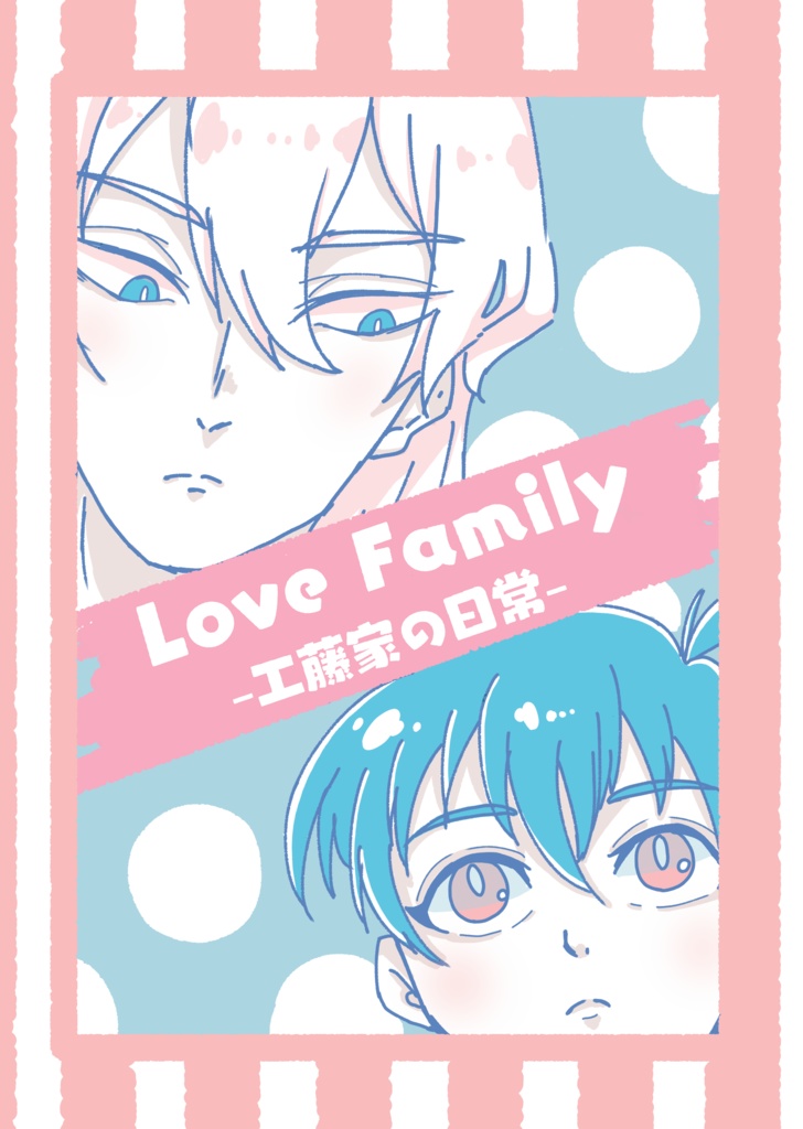 Love Family -工藤家の日常 -