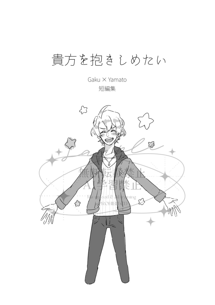 貴方を抱きしめたい【コピー本】