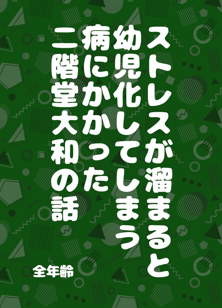 ストレスが溜まると幼児化してしまう病にかかった二階堂大和の話