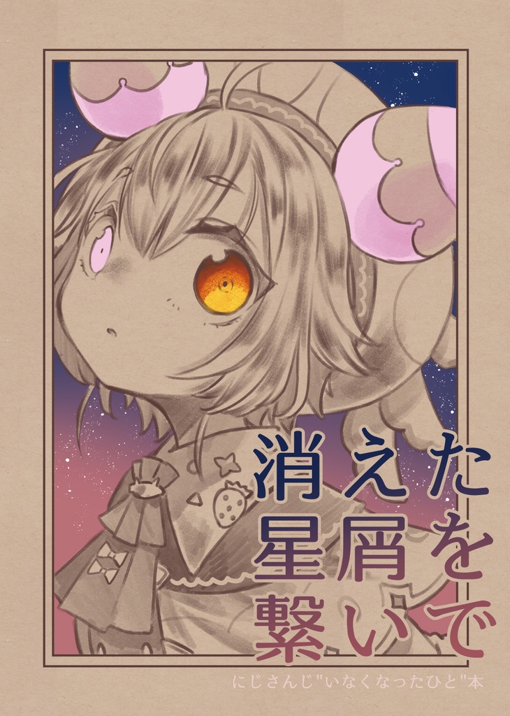 消えた星屑を繋いで