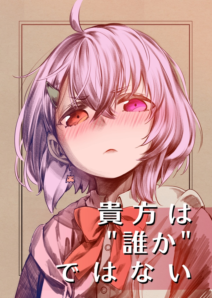 貴方は“誰か”ではない