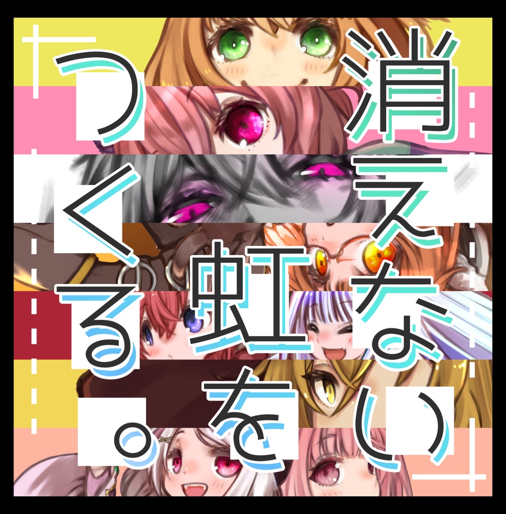 消えない虹をつくる。