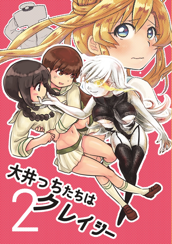 大井っちたちはクレイジー２