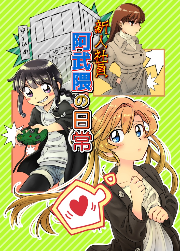 【C91新刊】新人社員阿武隈の日常