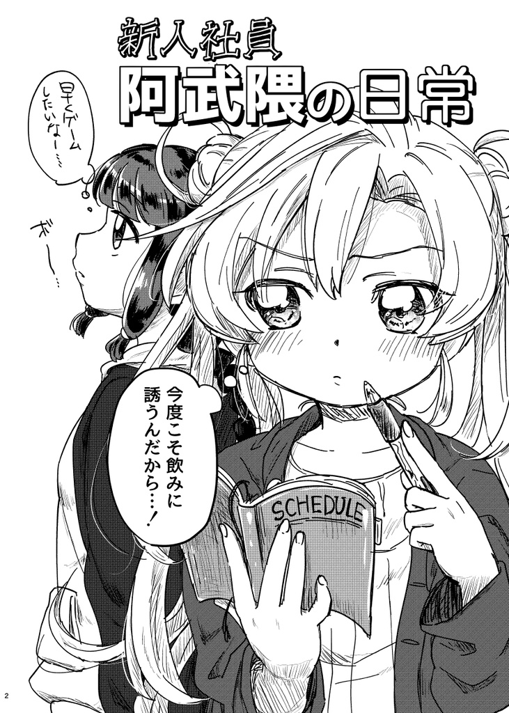 【C91新刊】新人社員阿武隈の日常