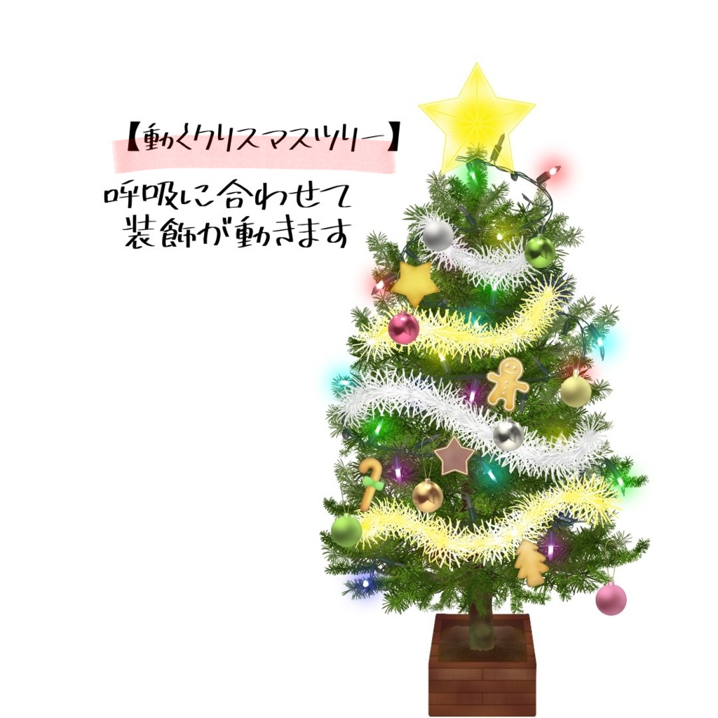 【Live2dアイテム】動くクリスマスツリー(VTS対応)