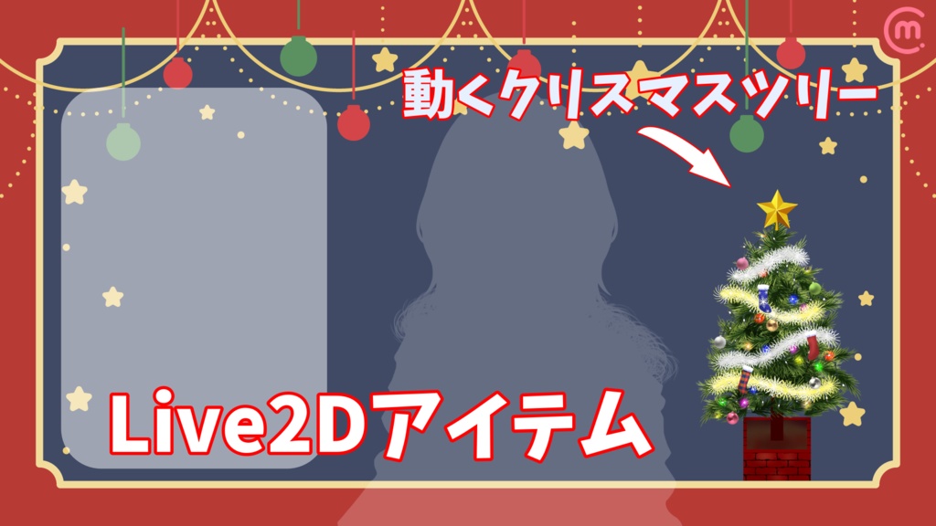 【Live2dアイテム】動くクリスマスツリー【VTS対応】