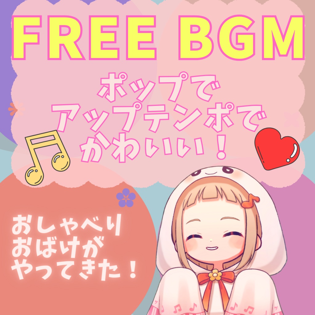 【フリーBGM】おしゃべりおばけがやってきた!【アップテンポで楽しい!】