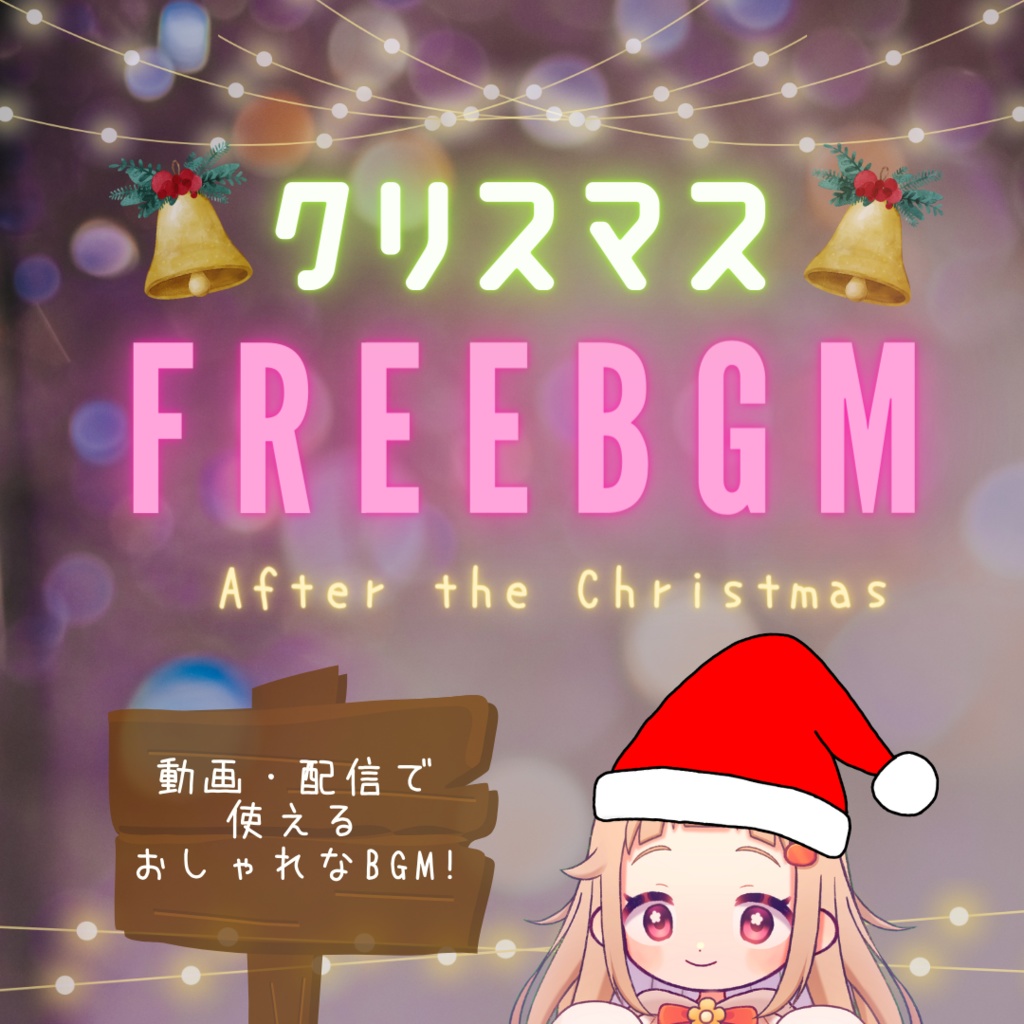 【フリーBGM】After the Christmas【クリスマス素材】