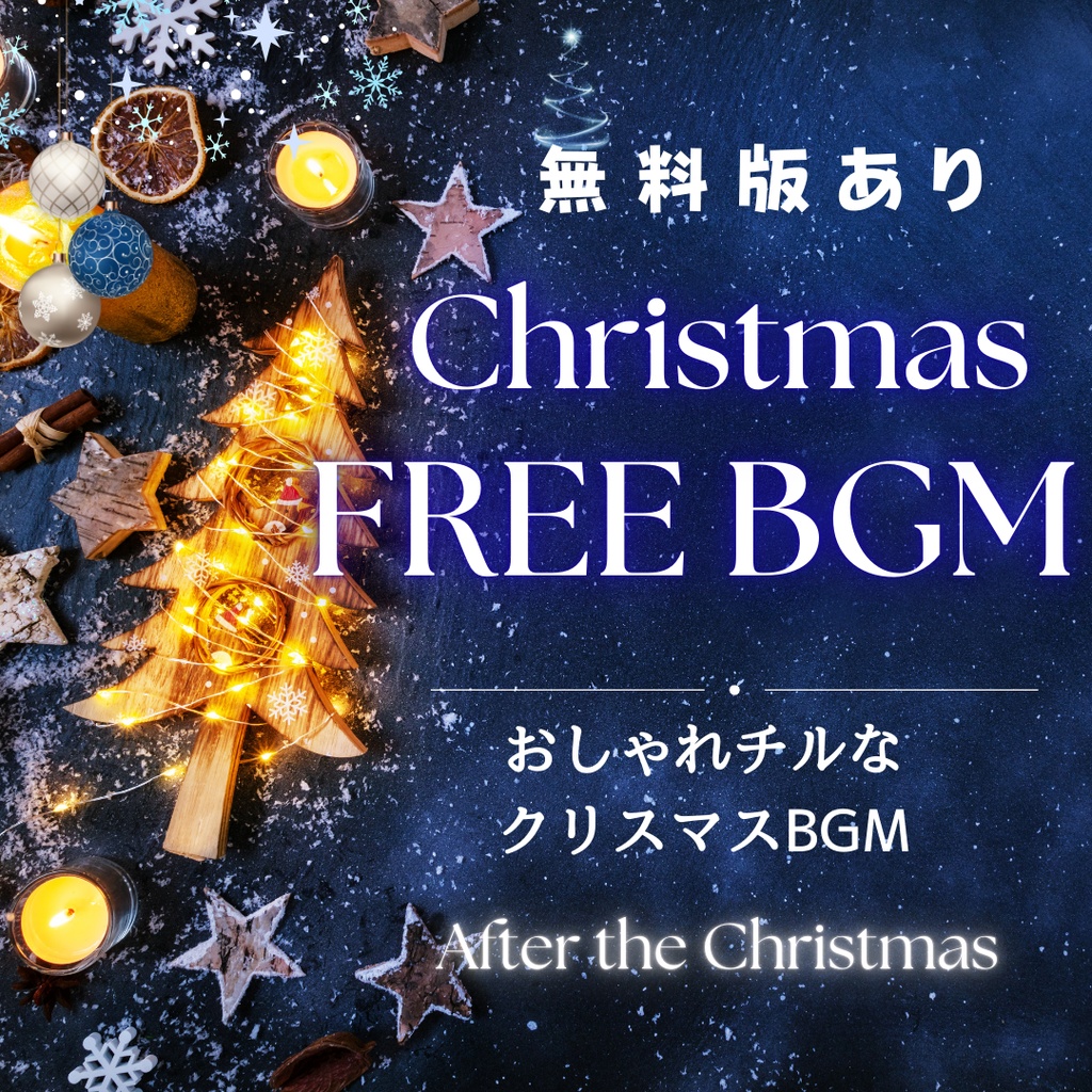 【フリーBGM】おしゃれでチルなクリスマス上質サウンド!After the Christmas【クリスマス素材】