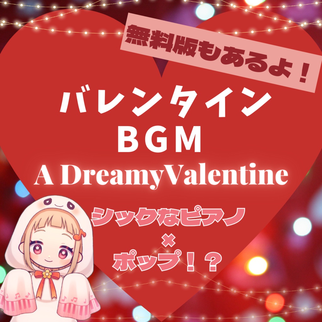 【フリーBGM】バレンタインにぴったり？！A Dreamy Valentine【無料版あり】