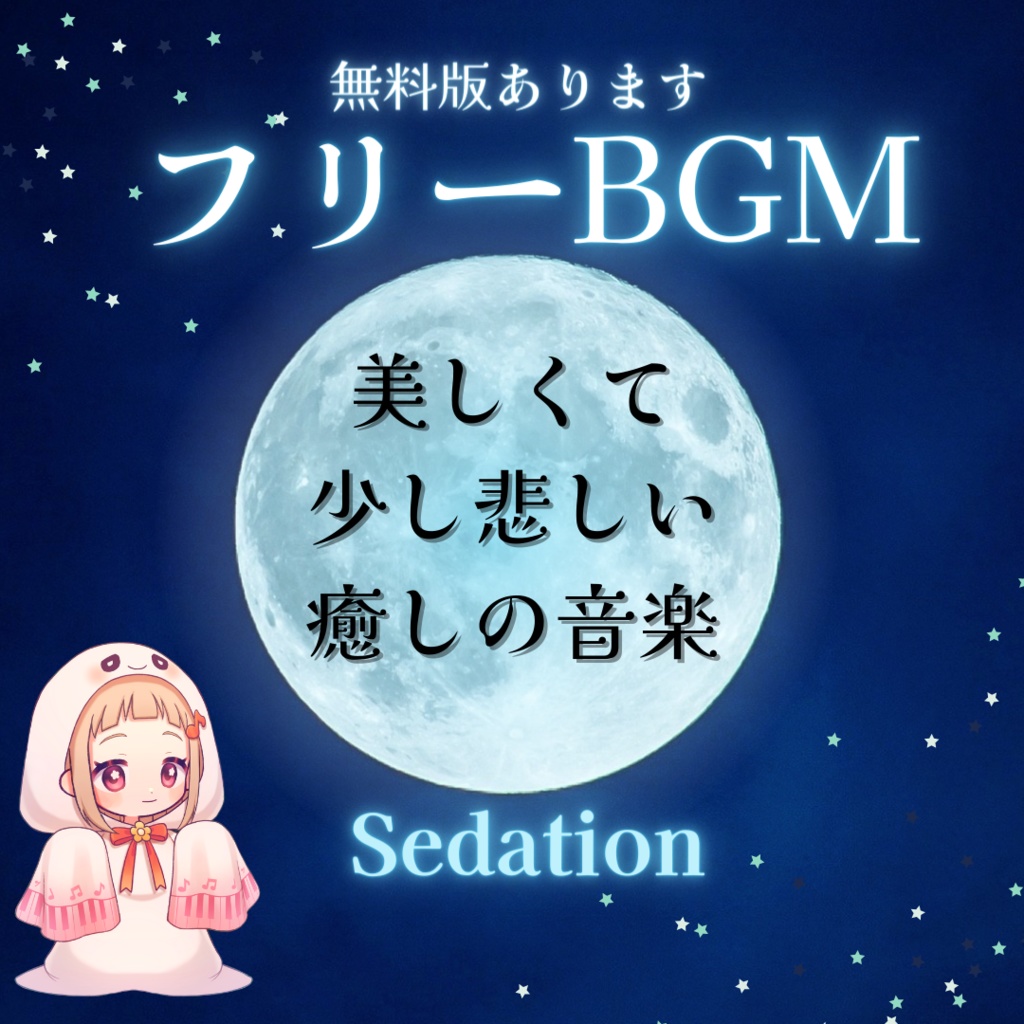 【フリーBGM】Sedation【無料版あり】