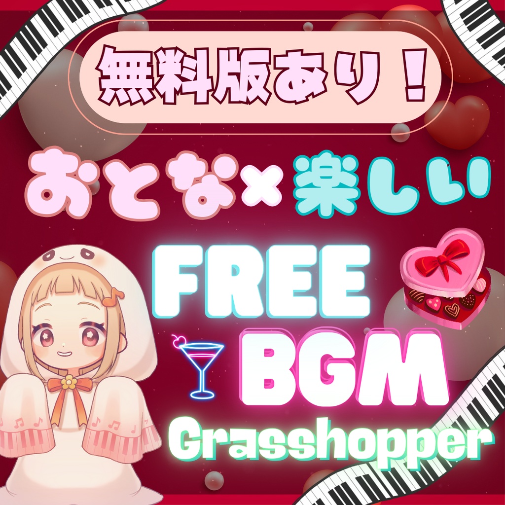 【無料版ありフリーBGM】バレンタイン配信に!おとな×楽しいBGM『Grasshopper』
