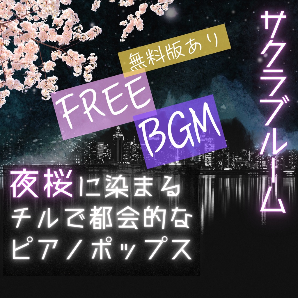 【無料版ありフリーBGM】春!桜!チルなピアノポップス『サクラブルーム』